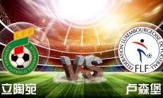 关于立陶宛遭遇俄罗斯，欧洲杯预选赛不容有失的信息