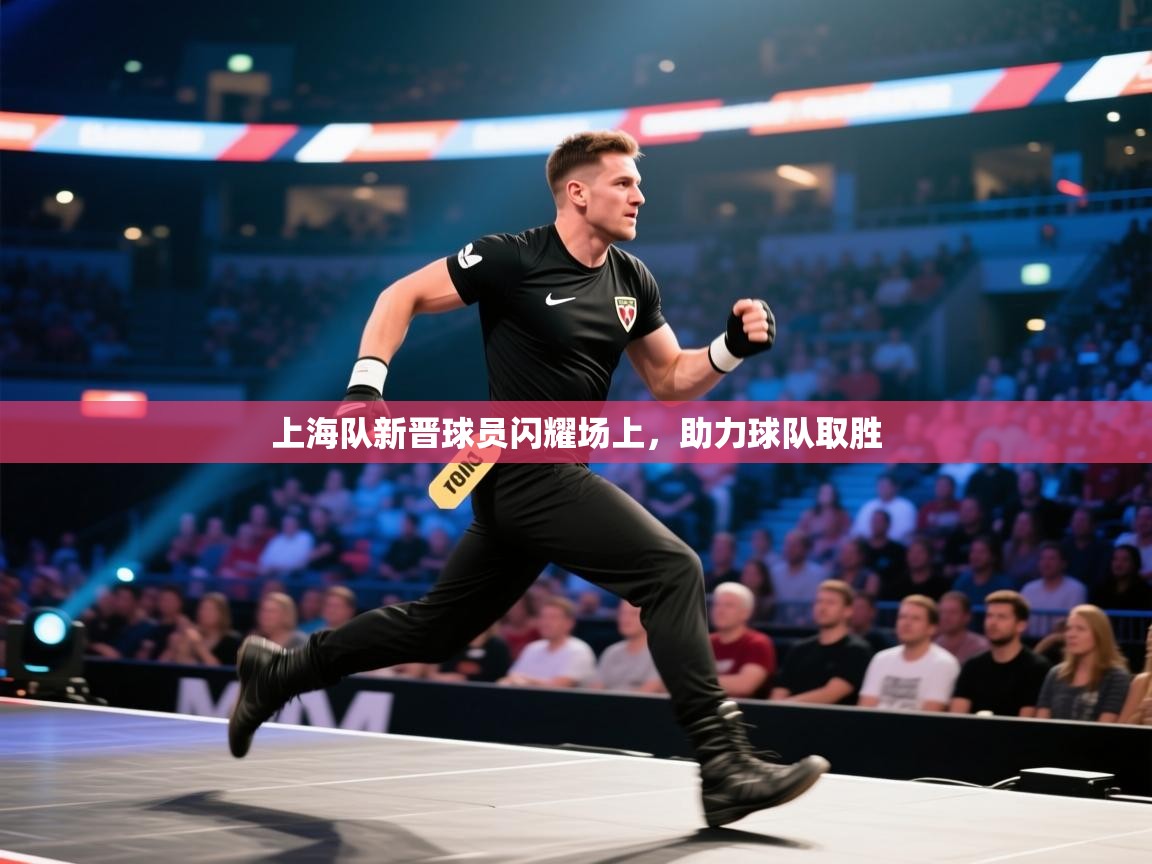 上海队新晋球员闪耀场上，助力球队取胜  第2张