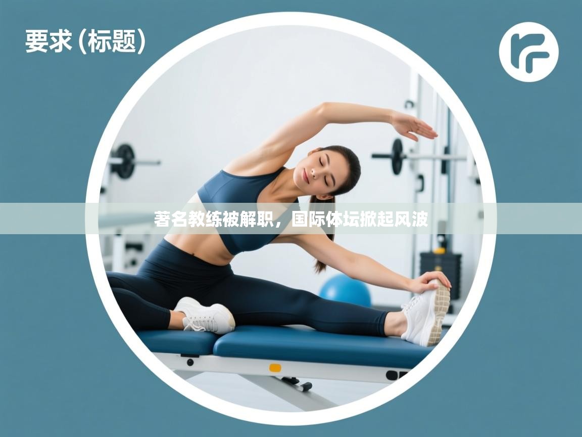著名教练被解职，国际体坛掀起风波