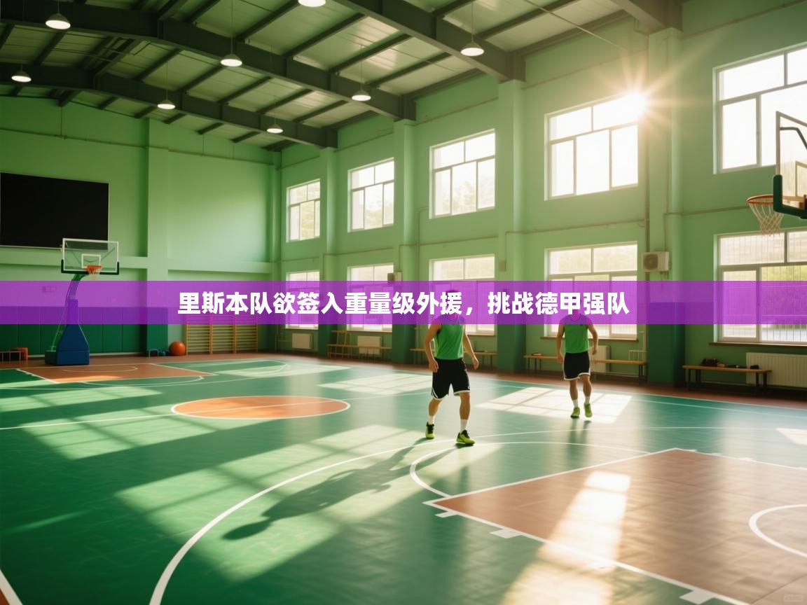 里斯本队欲签入重量级外援，挑战德甲强队