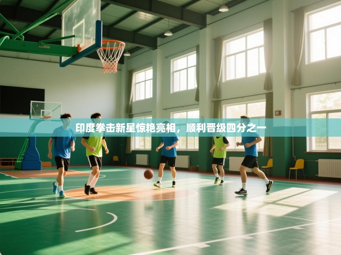 印度拳击新星惊艳亮相，顺利晋级四分之一