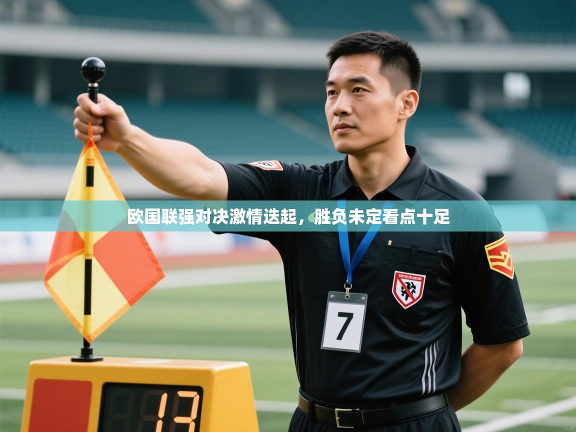 欧国联强对决激情迭起,胜负未定看点十足 第2张