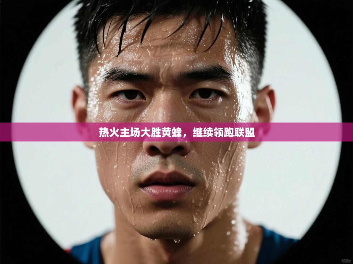 热火主场大胜黄蜂,继续领跑联盟 第2张