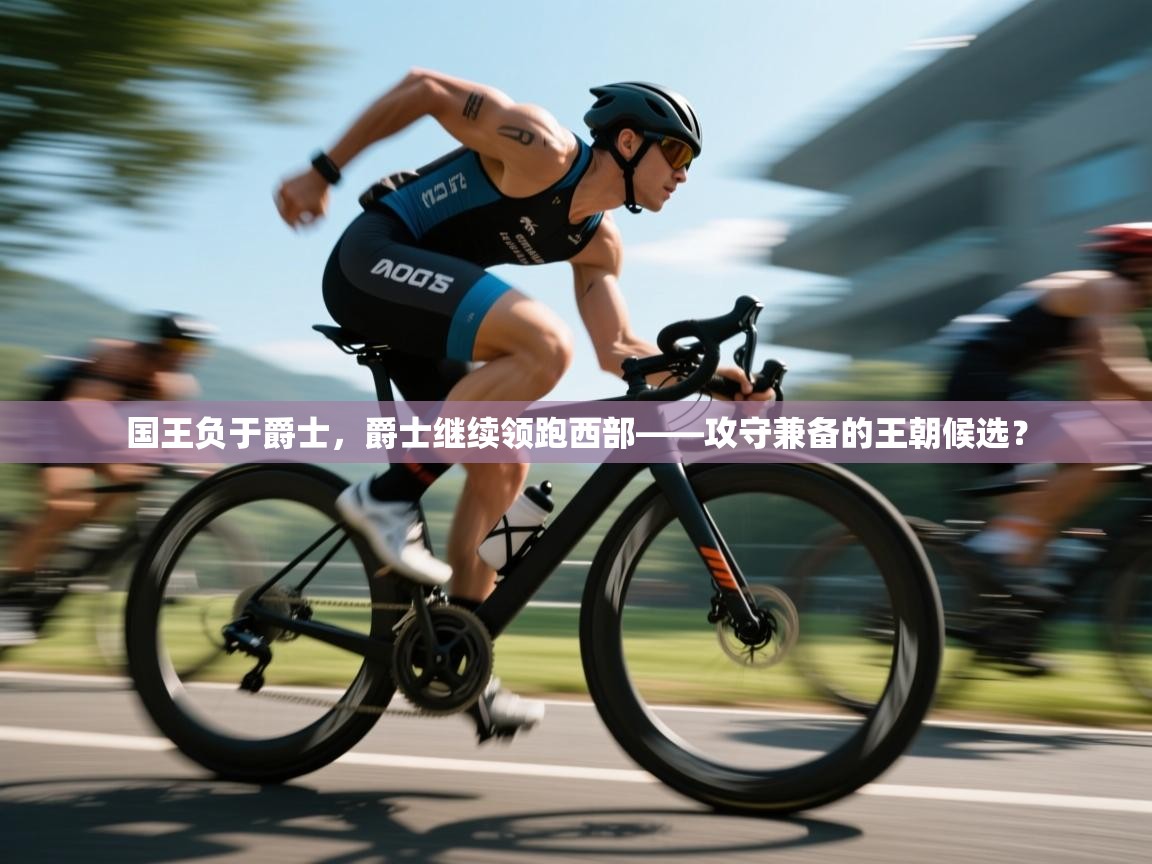 国王负于爵士,爵士继续领跑西部——攻守兼备的王朝候选? 第2张