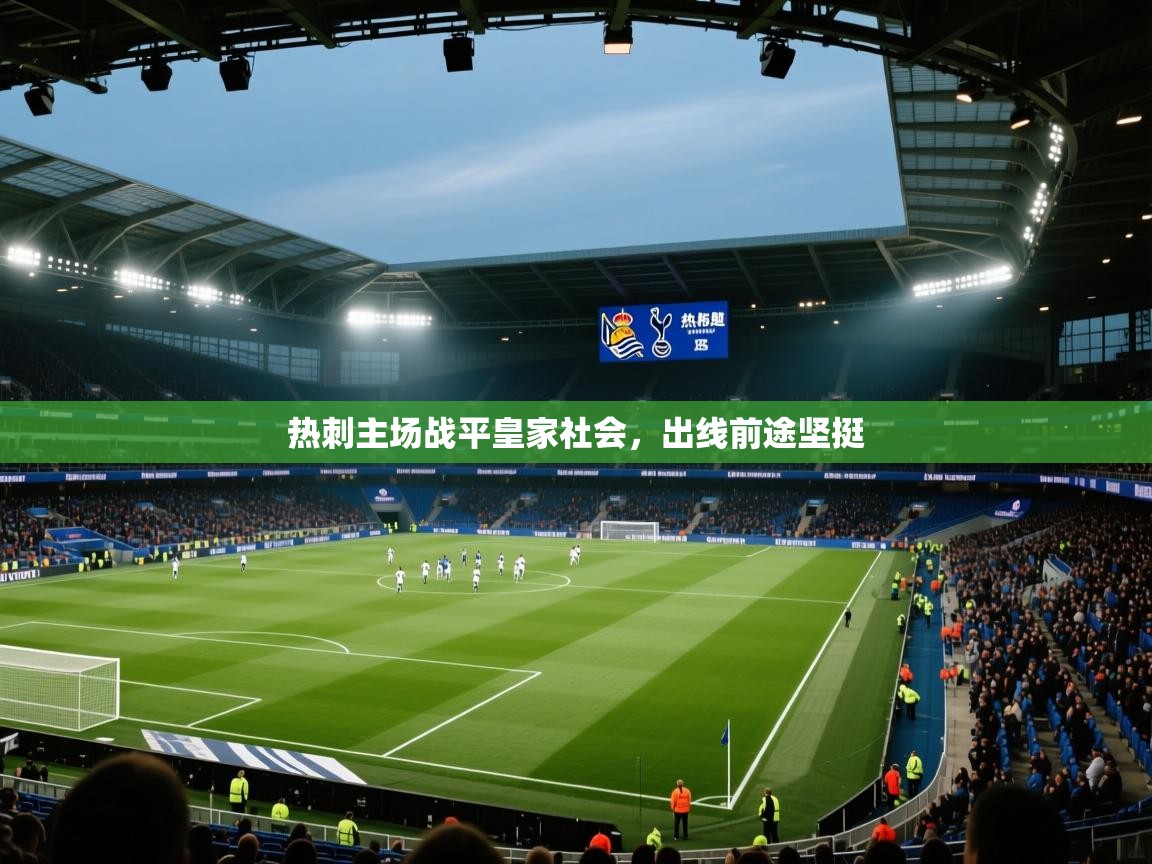 热刺主场战平皇家社会,出线前途坚挺 第2张