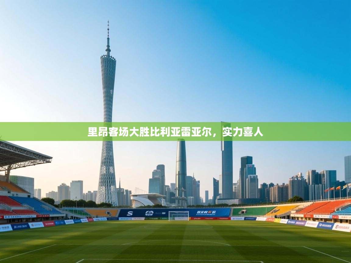 里昂客场大胜比利亚雷亚尔,实力喜人 第2张