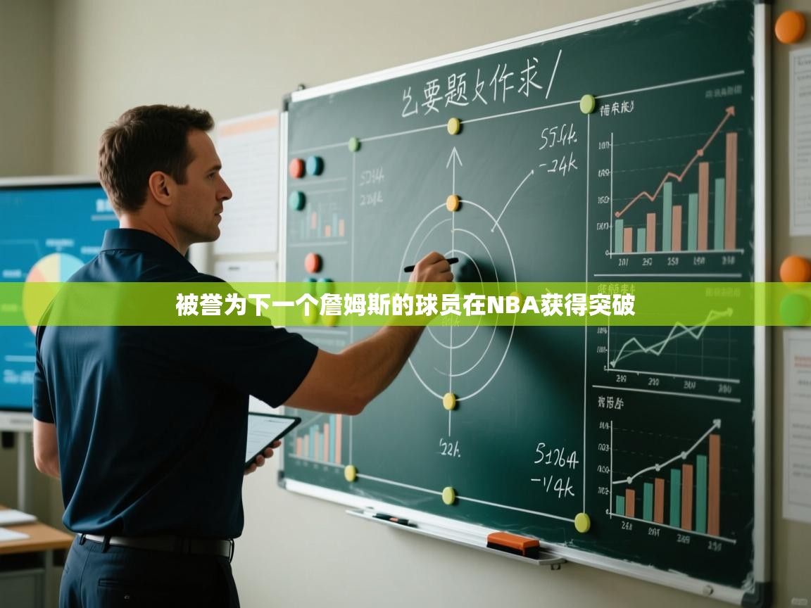 被誉为下一个詹姆斯的球员在NBA获得突破  第1张