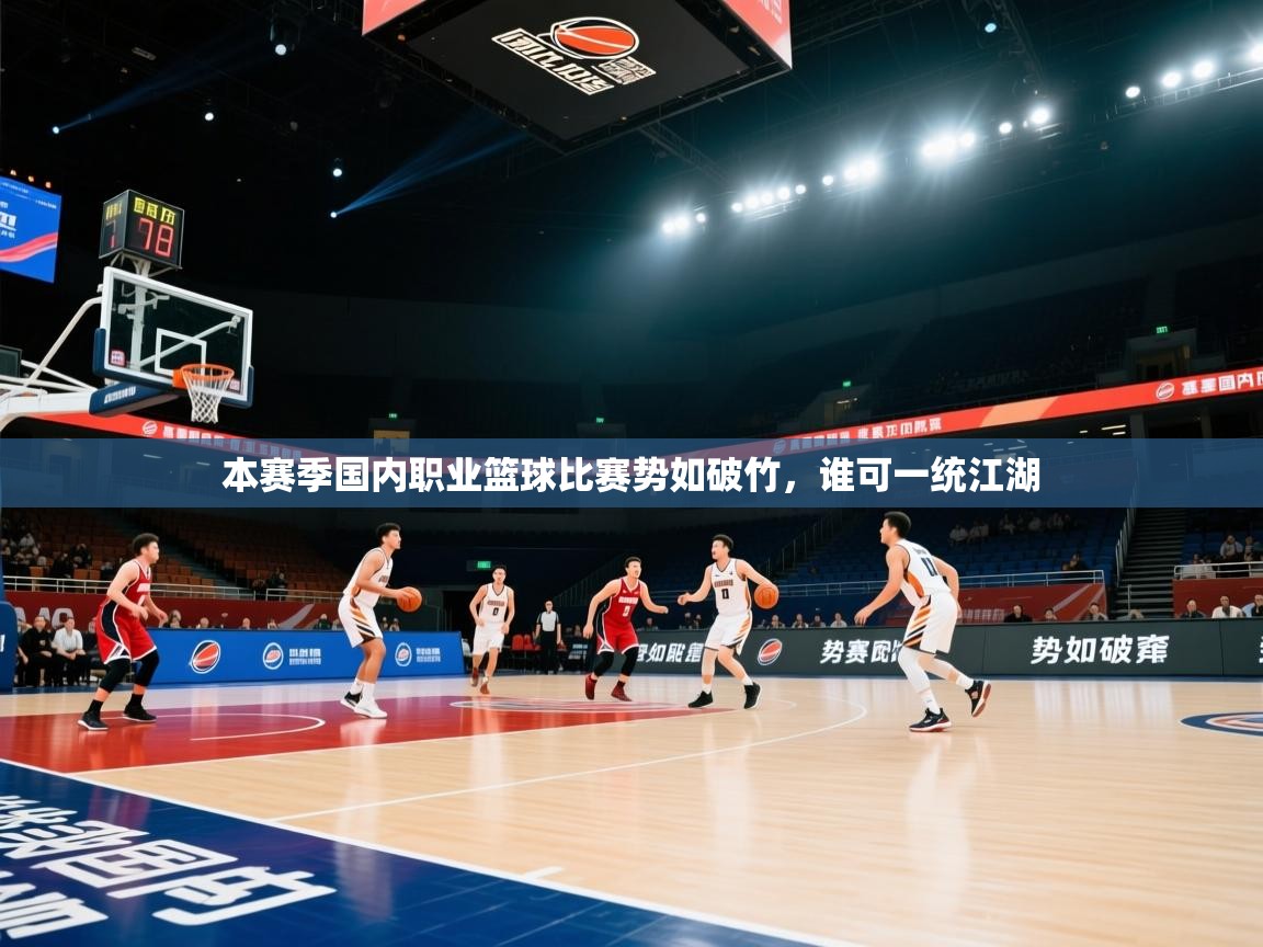 本赛季国内职业篮球比赛势如破竹，谁可一统江湖