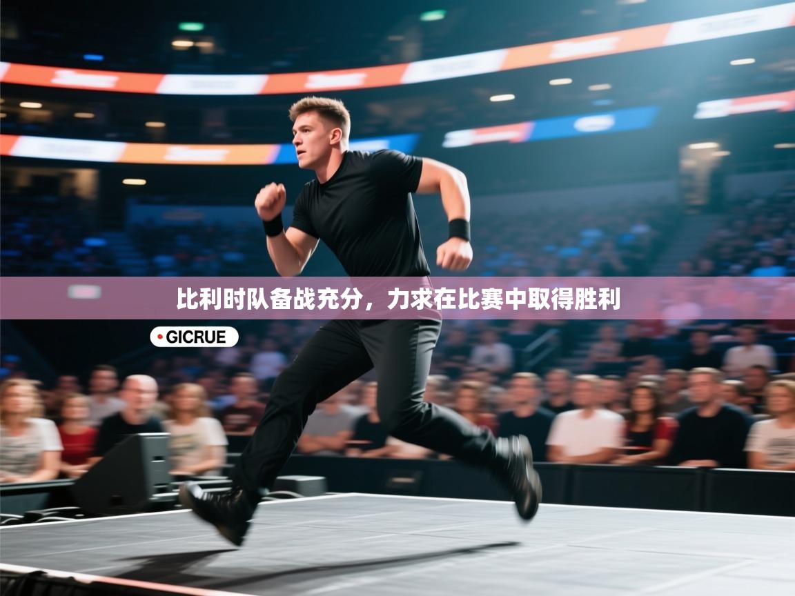 比利时队备战充分，力求在比赛中取得胜利