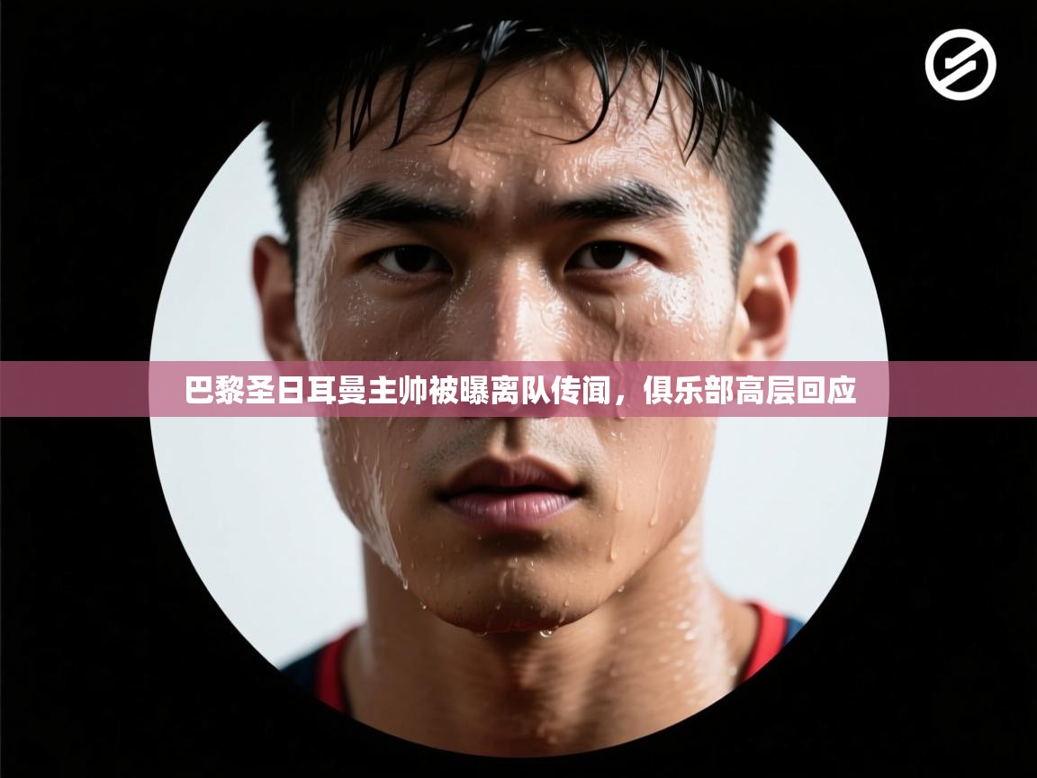 巴黎圣日耳曼主帅被曝离队传闻，俱乐部高层回应  第2张