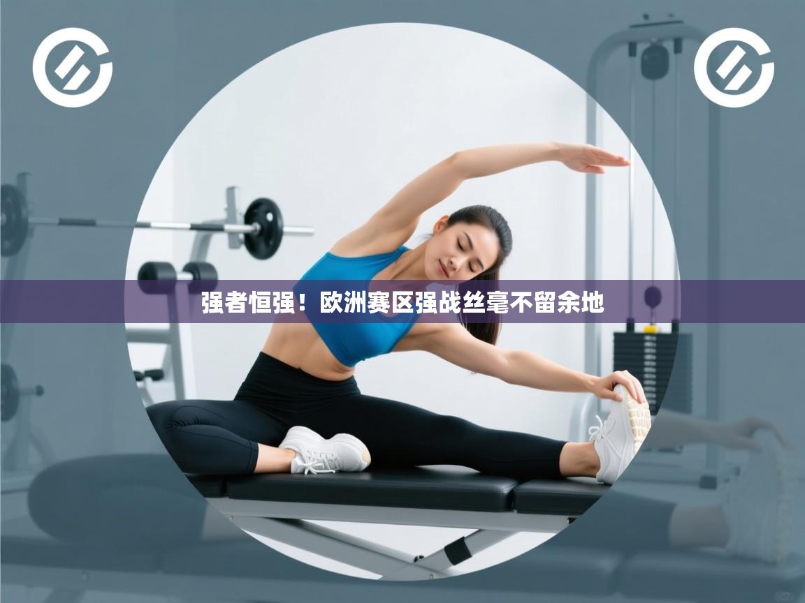 强者恒强!欧洲赛区强战丝毫不留余地 第1张