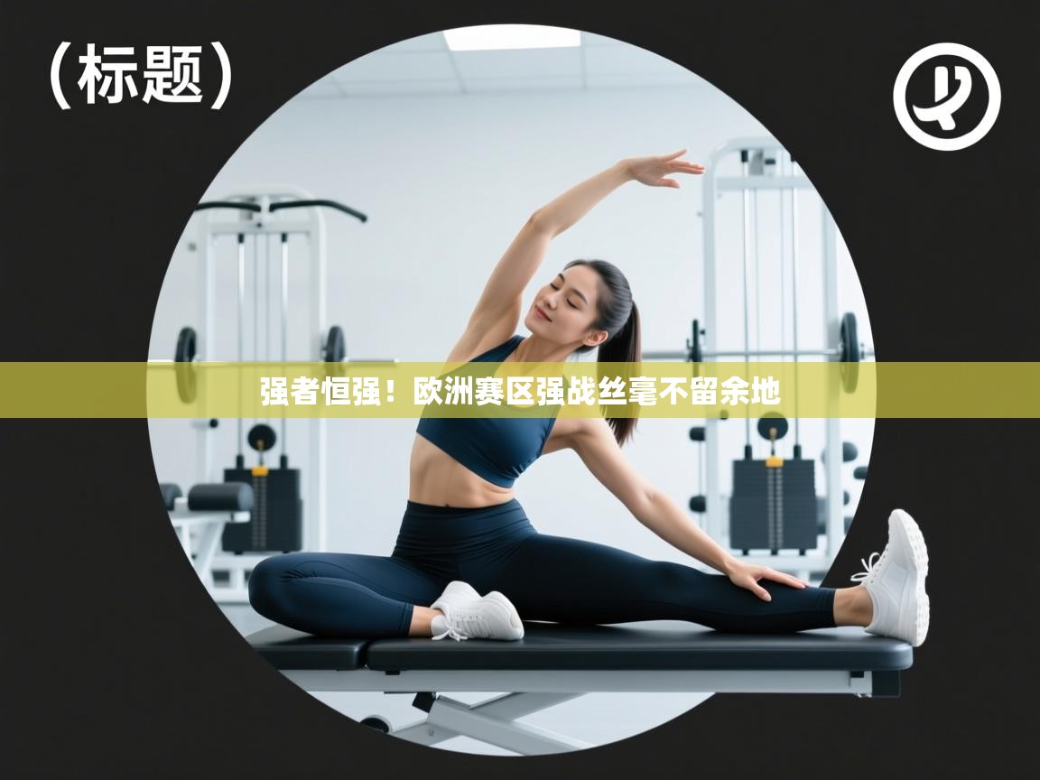 强者恒强!欧洲赛区强战丝毫不留余地 第2张