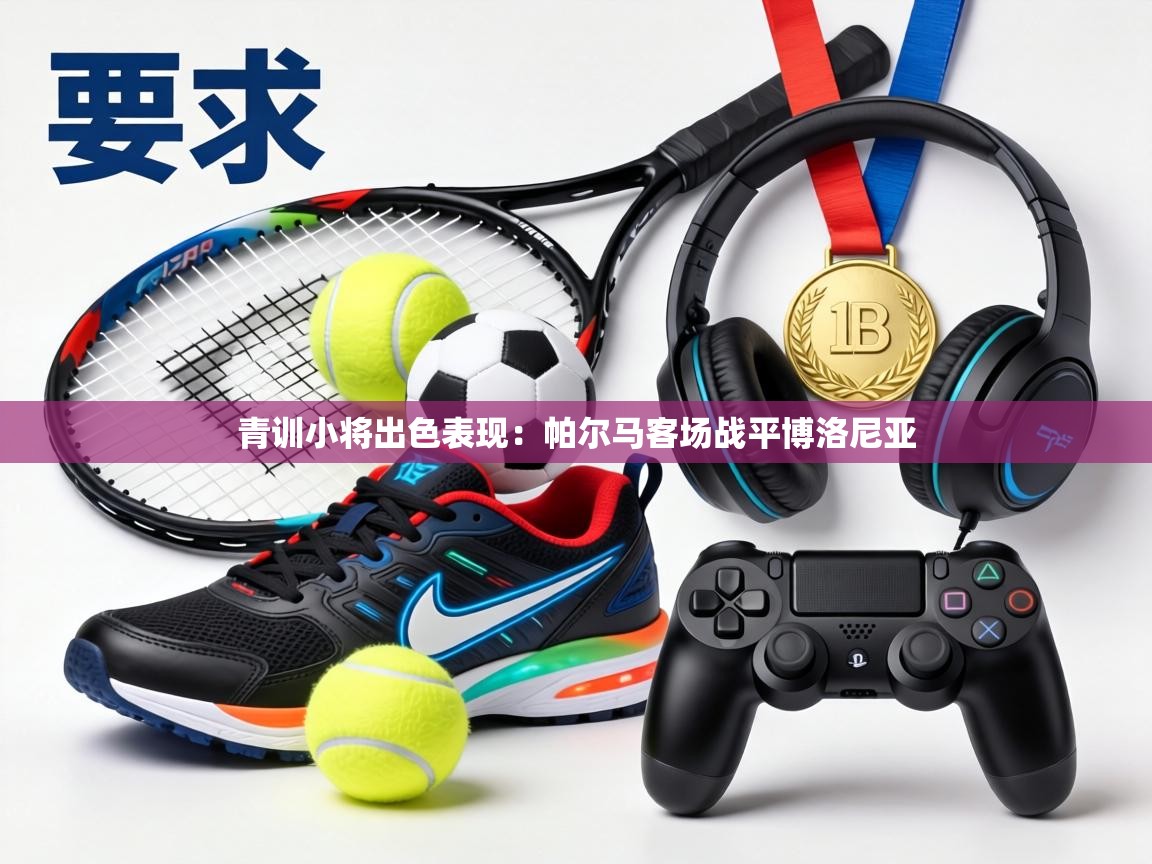 青训小将出色表现：帕尔马客场战平博洛尼亚  第2张