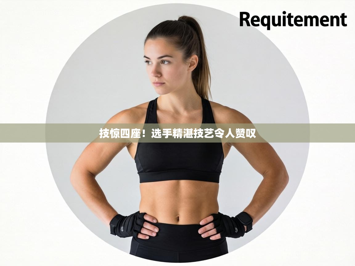 技惊四座！选手精湛技艺令人赞叹