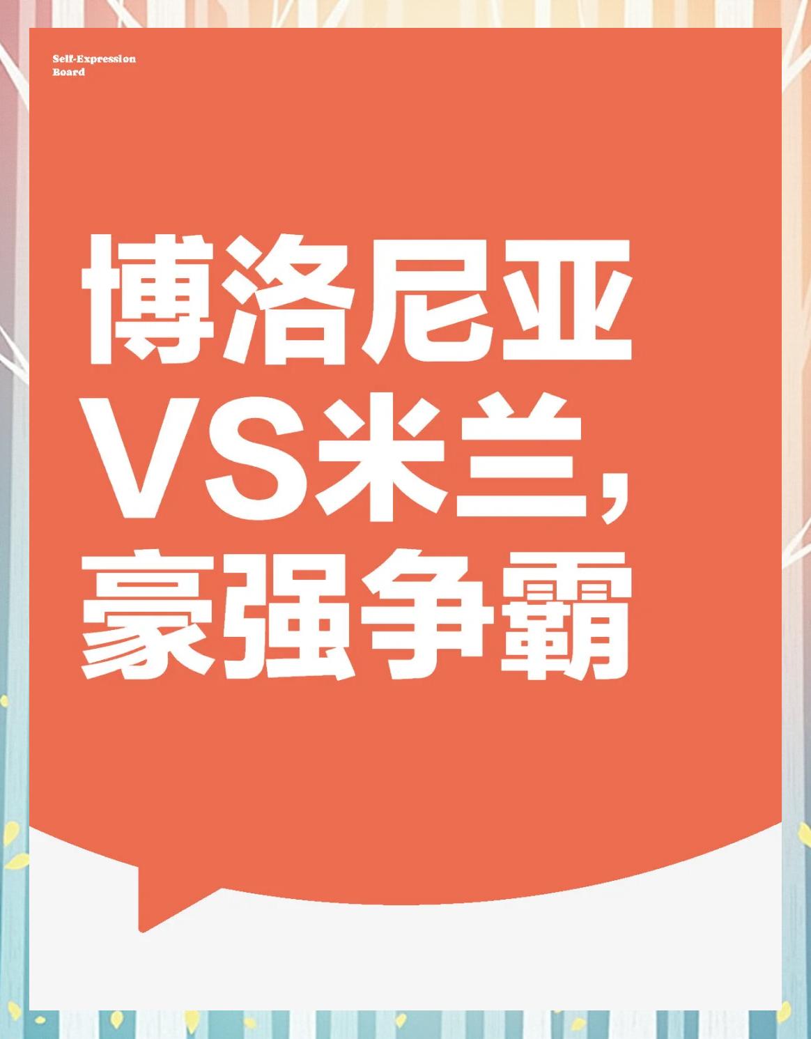 关于博洛尼亚看好连胜，目标明确的信息
