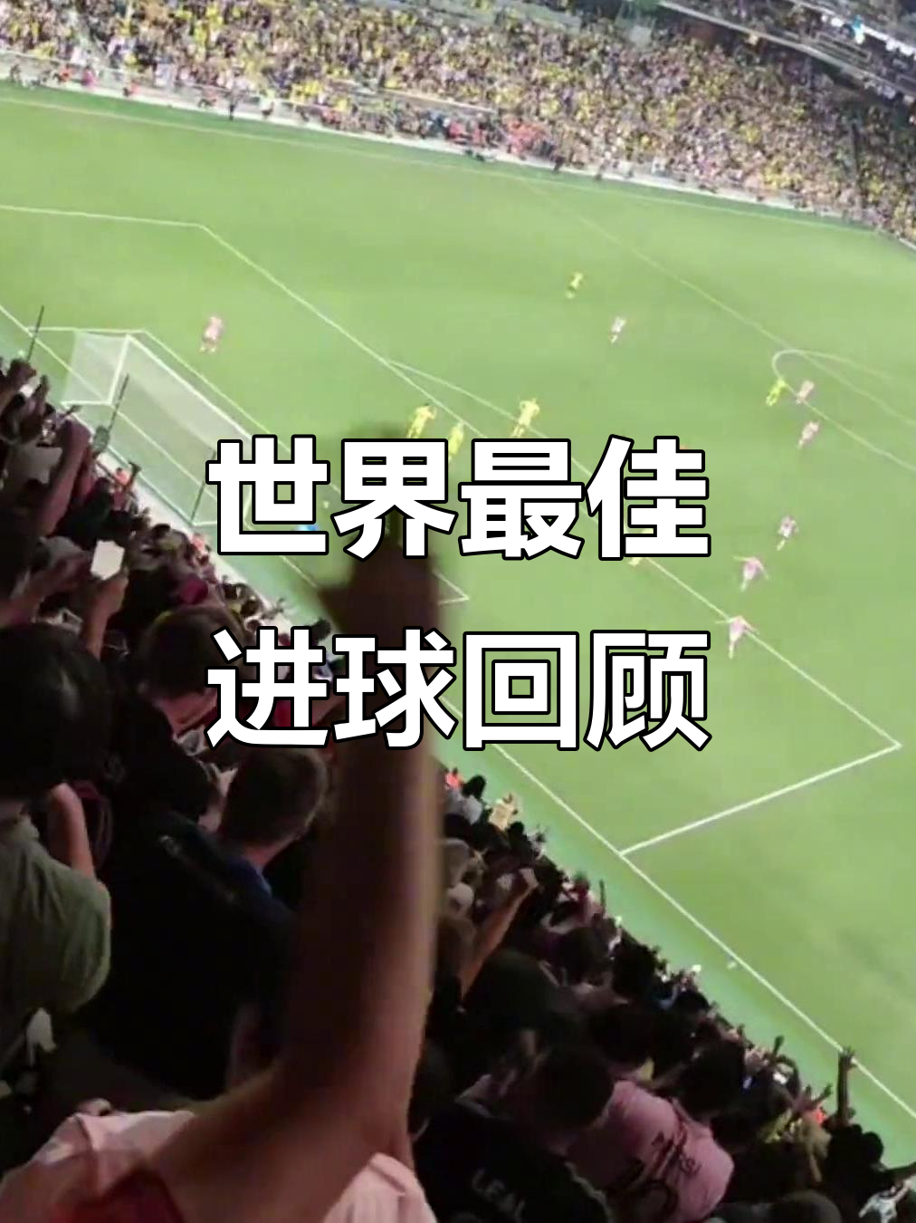 九游娱乐网站入口-关于精美进球集锦，让球迷们热血沸腾！的信息