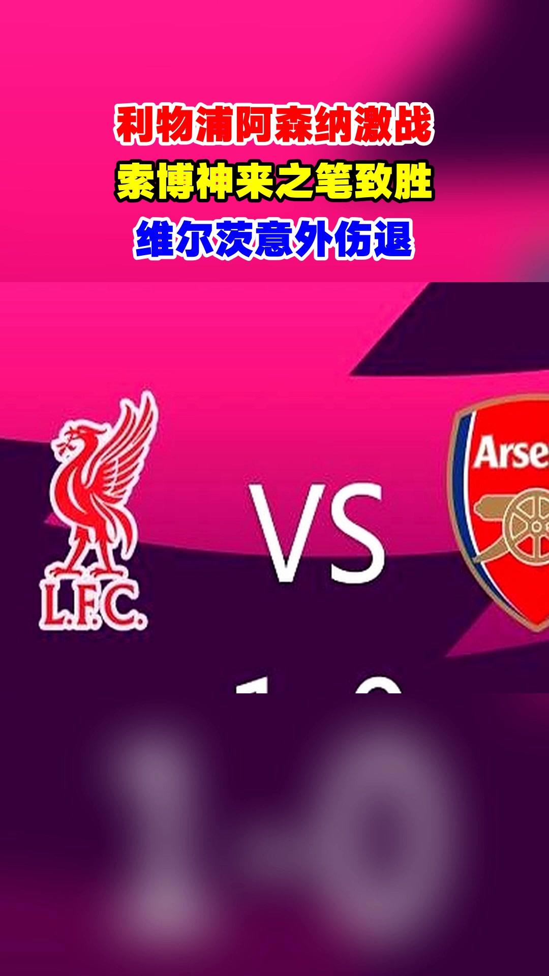 利物浦战平对手，激战未定胜负